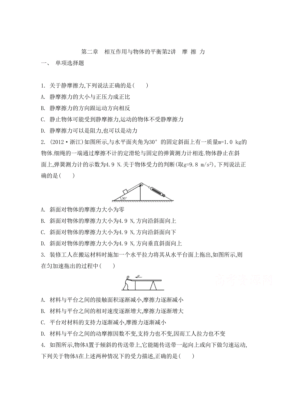 2015届高考物理二轮总复习热点题型训练 第二章 第2讲擦 力 WORD版含答案.doc_第1页