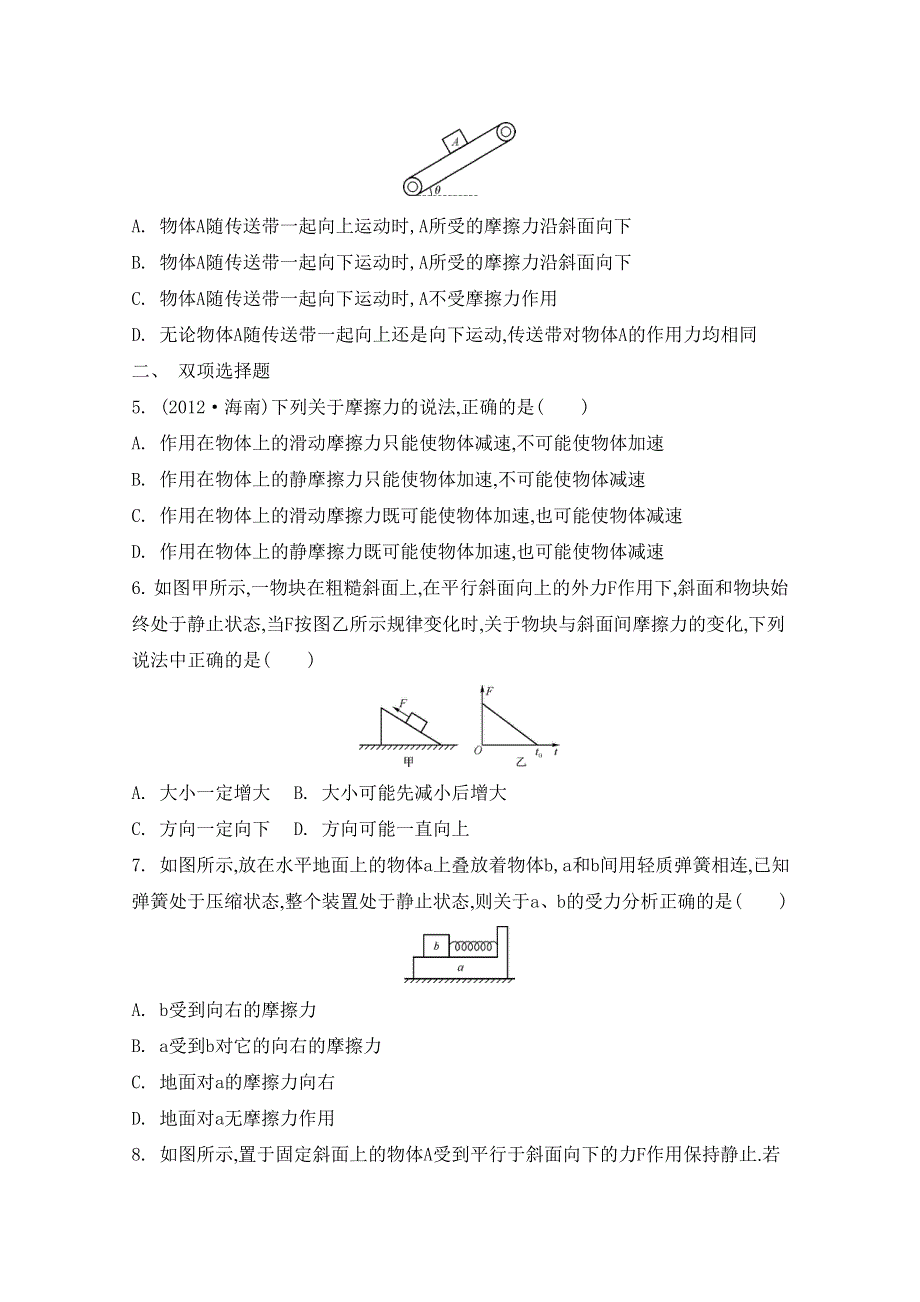 2015届高考物理二轮总复习热点题型训练 第二章 第2讲擦 力 WORD版含答案.doc_第2页