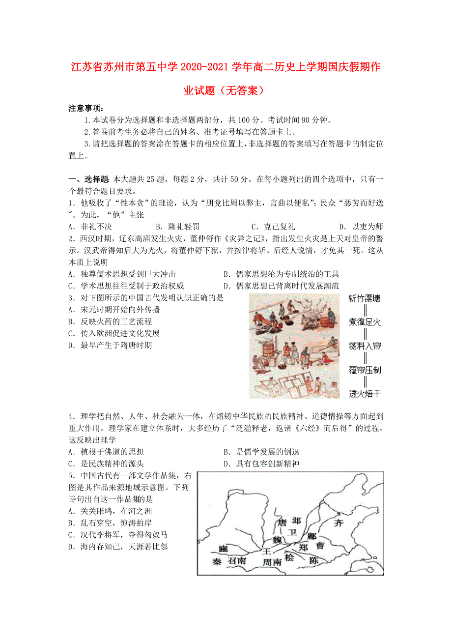 江苏省苏州市第五中学2020-2021学年高二历史上学期国庆假期作业试题（无答案）.doc_第1页