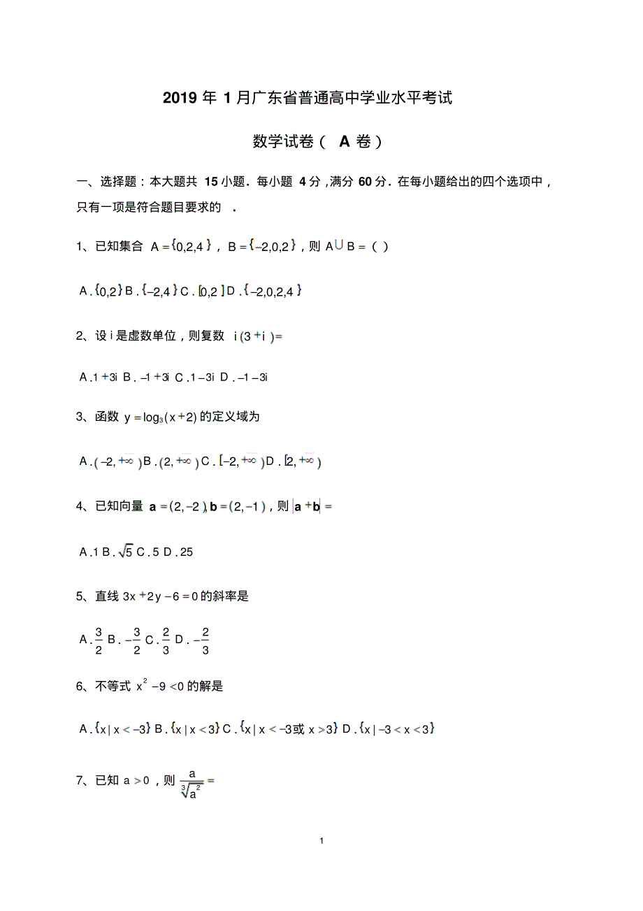 2019年1月广东省普通高中学业水平考试 数学 PDF版含解析.pdf_第1页