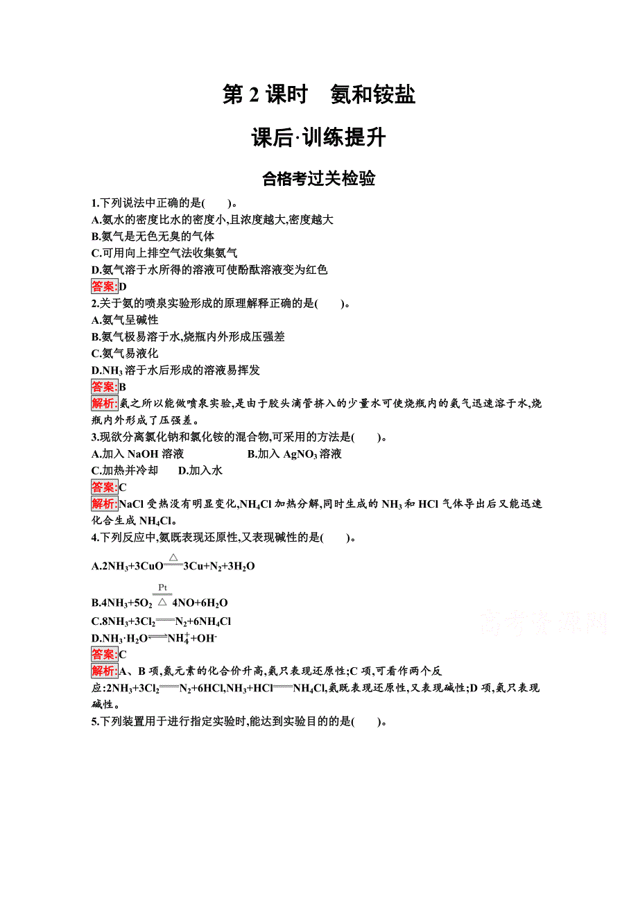 （新教材）2020-2021学年高中化学人教版必修第二册配套作业：第5章 第2节　氮及其化合物 第2课时 氨和铵盐 WORD版含解析.docx_第1页