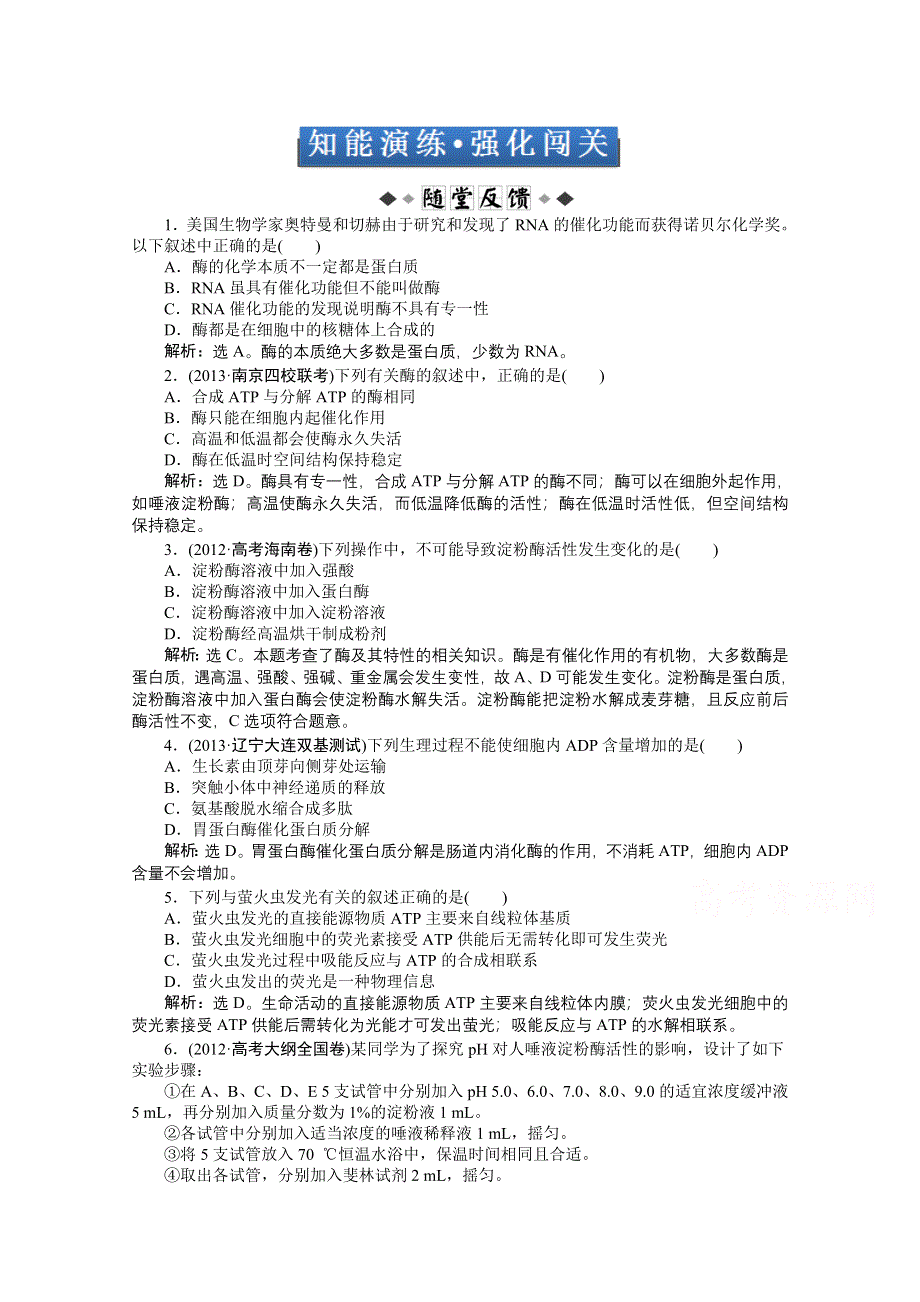 2015届高考生物一轮复习 必修1第五章第1、2节知能演练 •强化闯关 WORD版含解析.doc_第1页