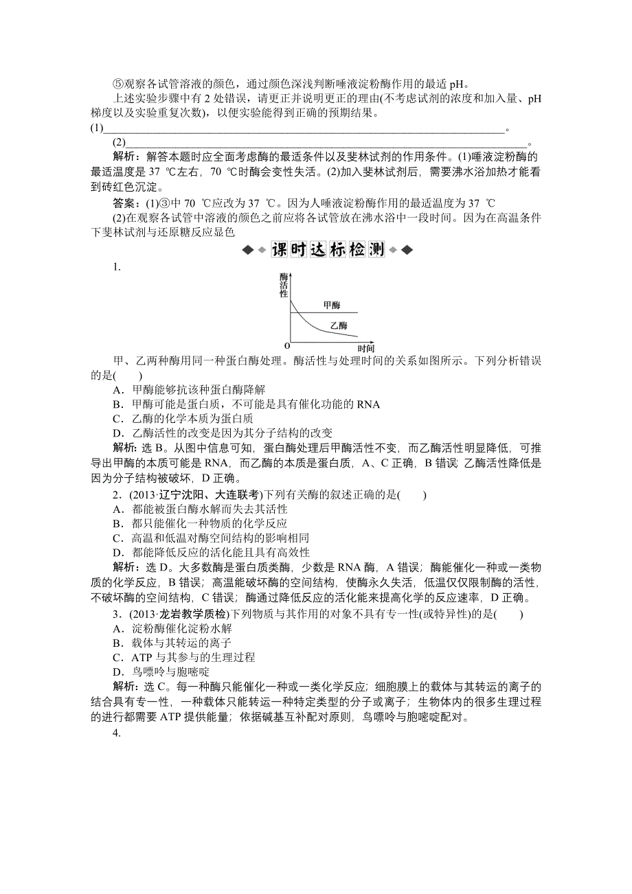 2015届高考生物一轮复习 必修1第五章第1、2节知能演练 •强化闯关 WORD版含解析.doc_第2页