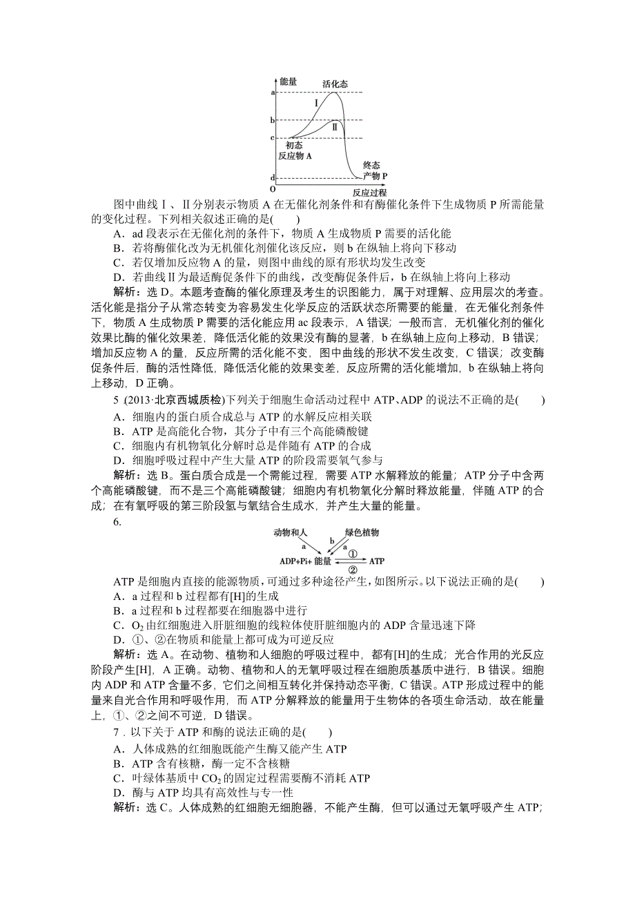 2015届高考生物一轮复习 必修1第五章第1、2节知能演练 •强化闯关 WORD版含解析.doc_第3页