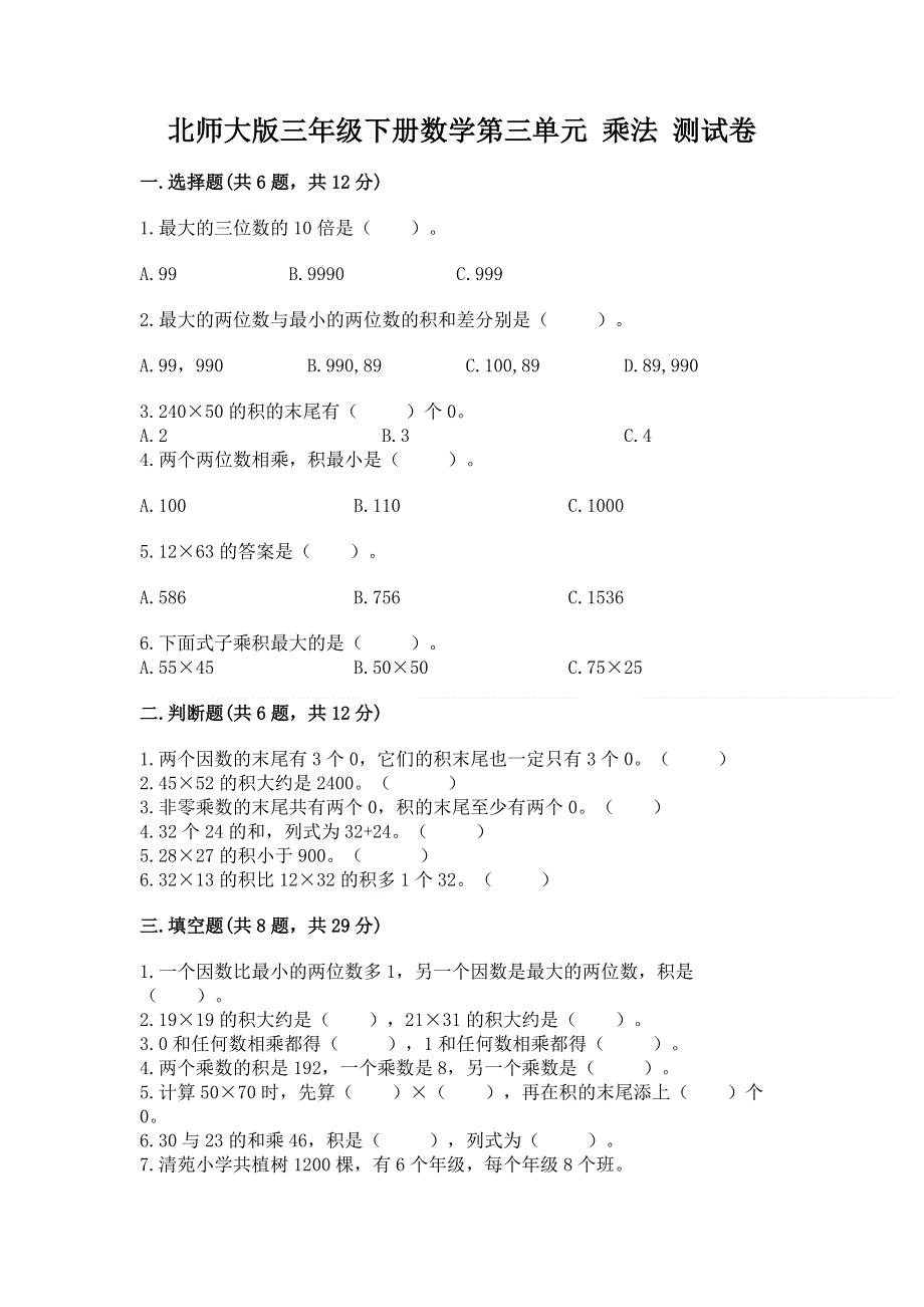 北师大版三年级下册数学第三单元 乘法 测试卷及参考答案（最新）.docx_第1页