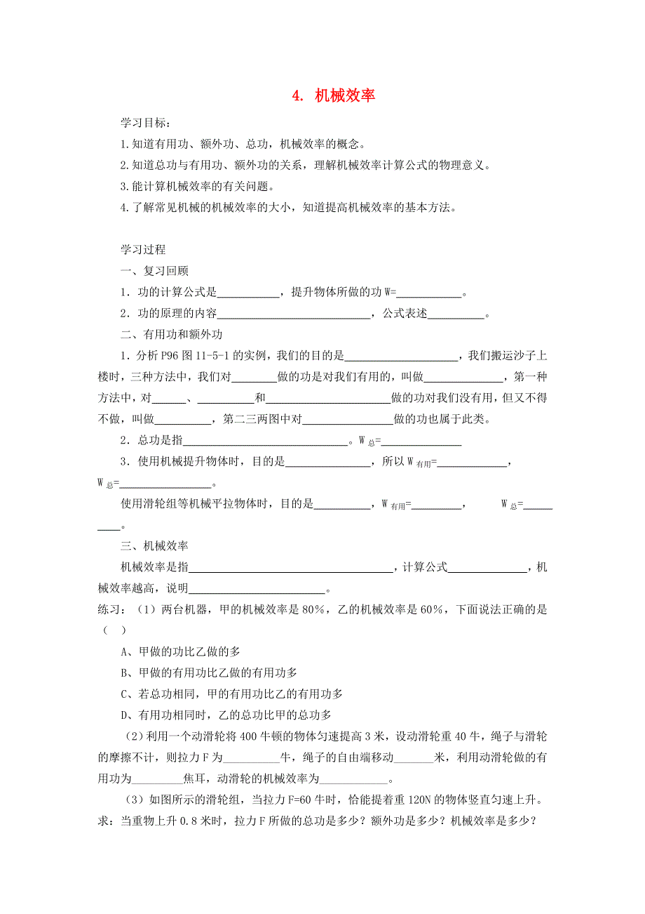 2022八年级物理下册 第11章 机械与功 4 机械效率学案 （新版）教科版.doc_第1页