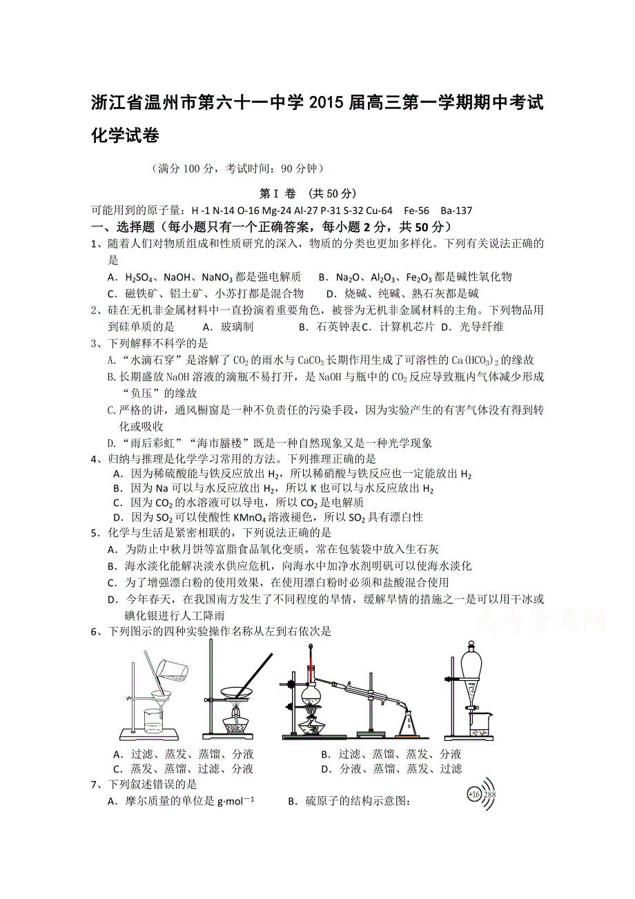 浙江省温州市第六十一中学2015届高三上学期期中考试化学试题 WORD版含答案.doc_第1页