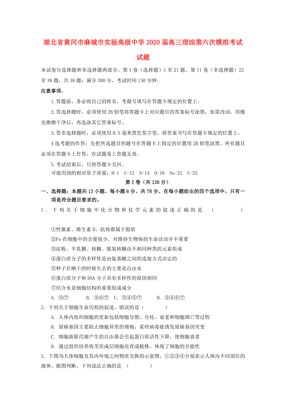 湖北省黄冈市麻城市实验高级中学2020届高三理综第六次模拟考试试题.doc_第1页