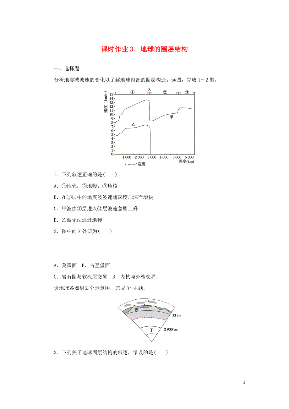 2021-2022新教材高中地理 课时作业3 地球的圈层结构（含解析）中图版必修第一册.doc_第1页