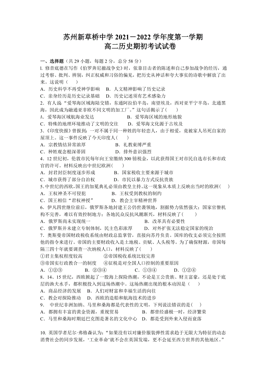 江苏省苏州新草桥中学2021-2022学年高二上学期期初考试历史试题 WORD版含答案.doc_第1页