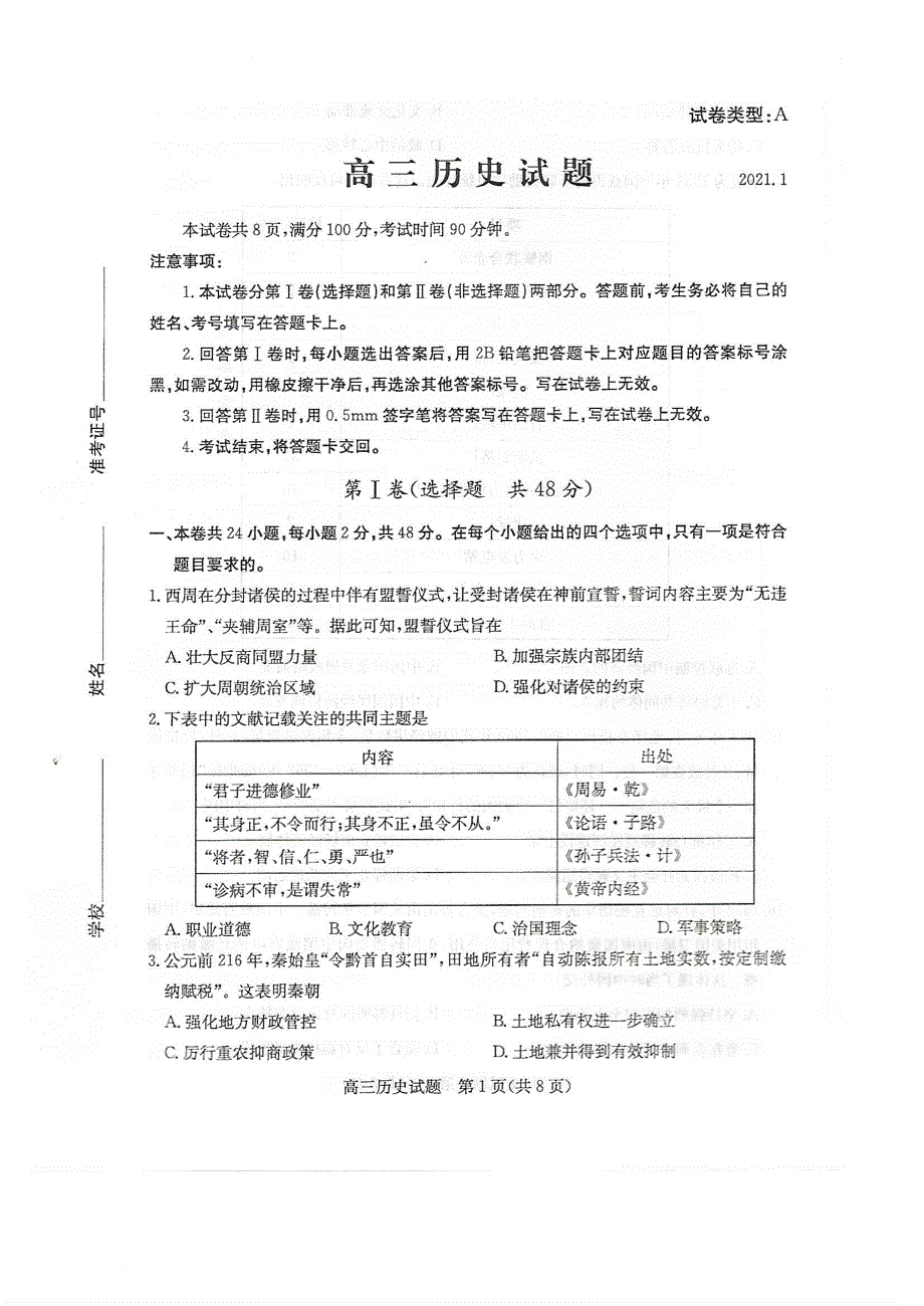 山东省滨州市2021届高三上学期期末考试历史试题 扫描版含答案.pdf_第1页