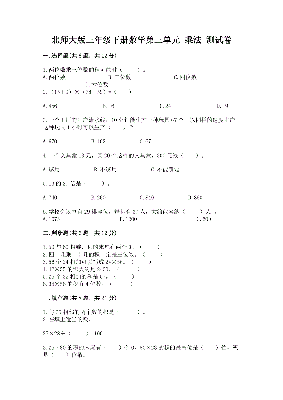 北师大版三年级下册数学第三单元 乘法 测试卷附参考答案（实用）.docx_第1页