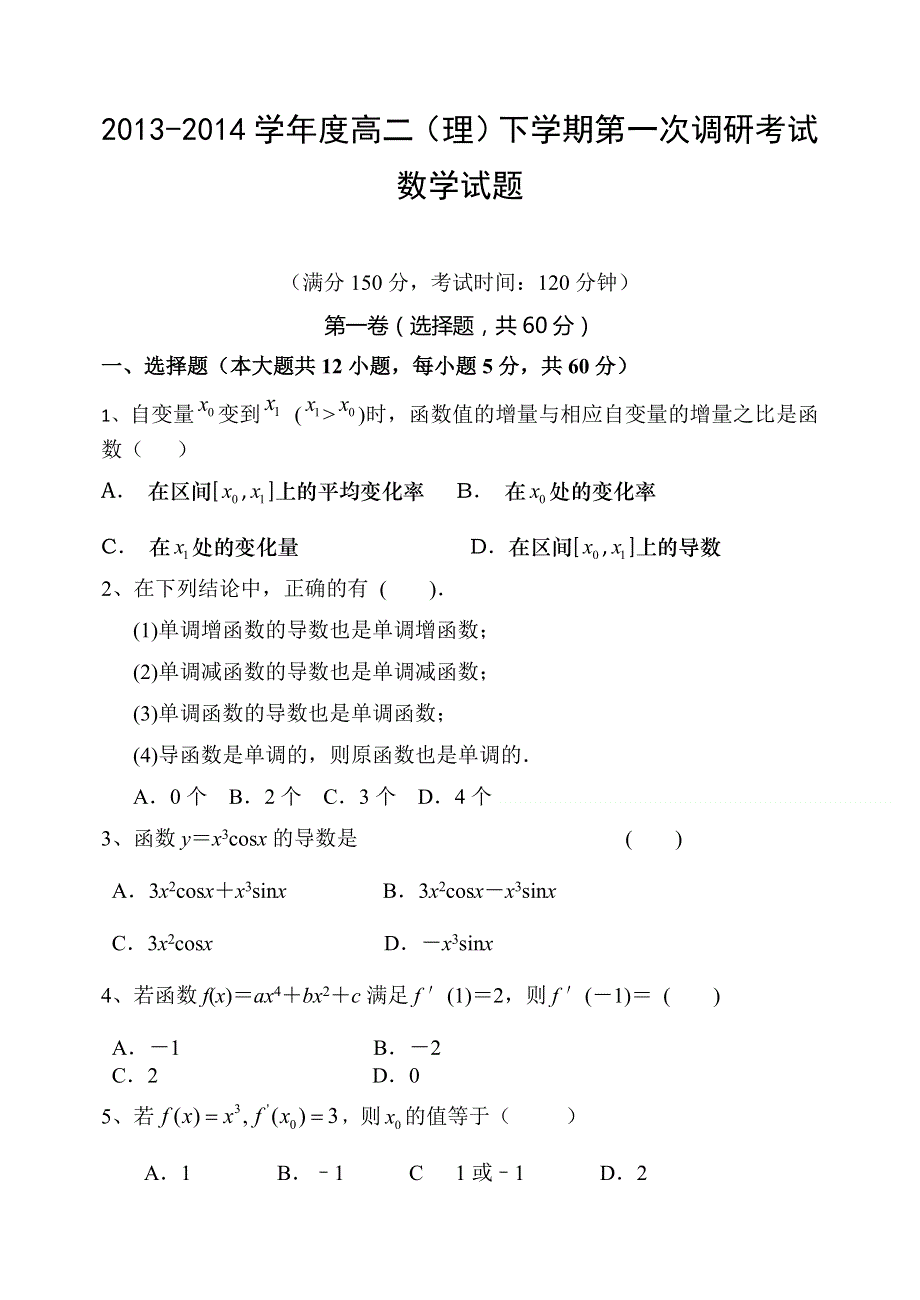 河北省邯郸县馆陶县第一中学2013-2014学年高二下学期第一次调研考试数学（理）试题 WORD版含答案.doc_第1页