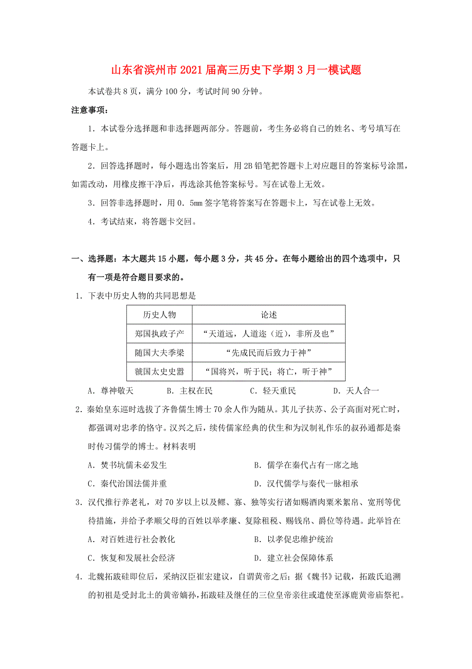 山东省滨州市2021届高三历史下学期3月一模试题.doc_第1页