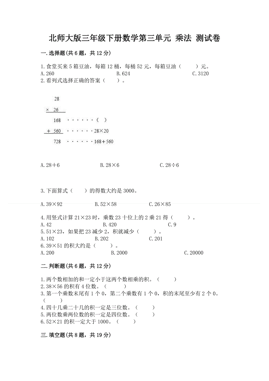 北师大版三年级下册数学第三单元 乘法 测试卷附参考答案（研优卷）.docx_第1页