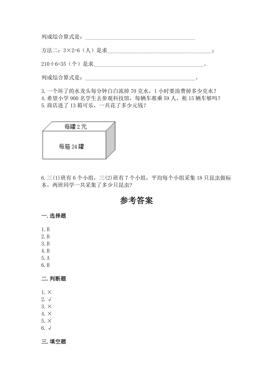 北师大版三年级下册数学第三单元 乘法 测试卷附参考答案（研优卷）.docx_第3页