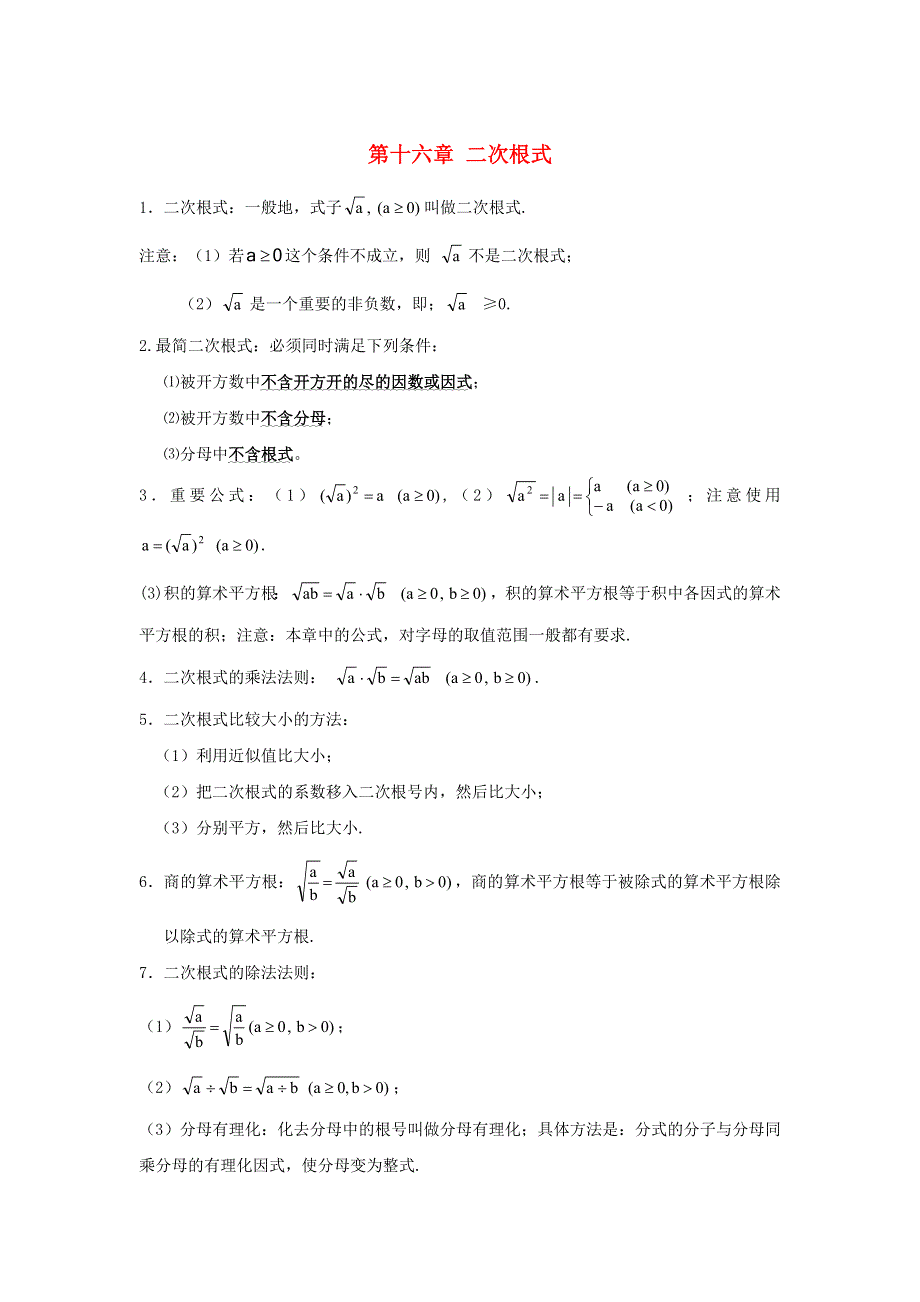 2019年八年级数学下册 第十六章 二次根式知识点归纳 （新版）新人教版.doc_第1页