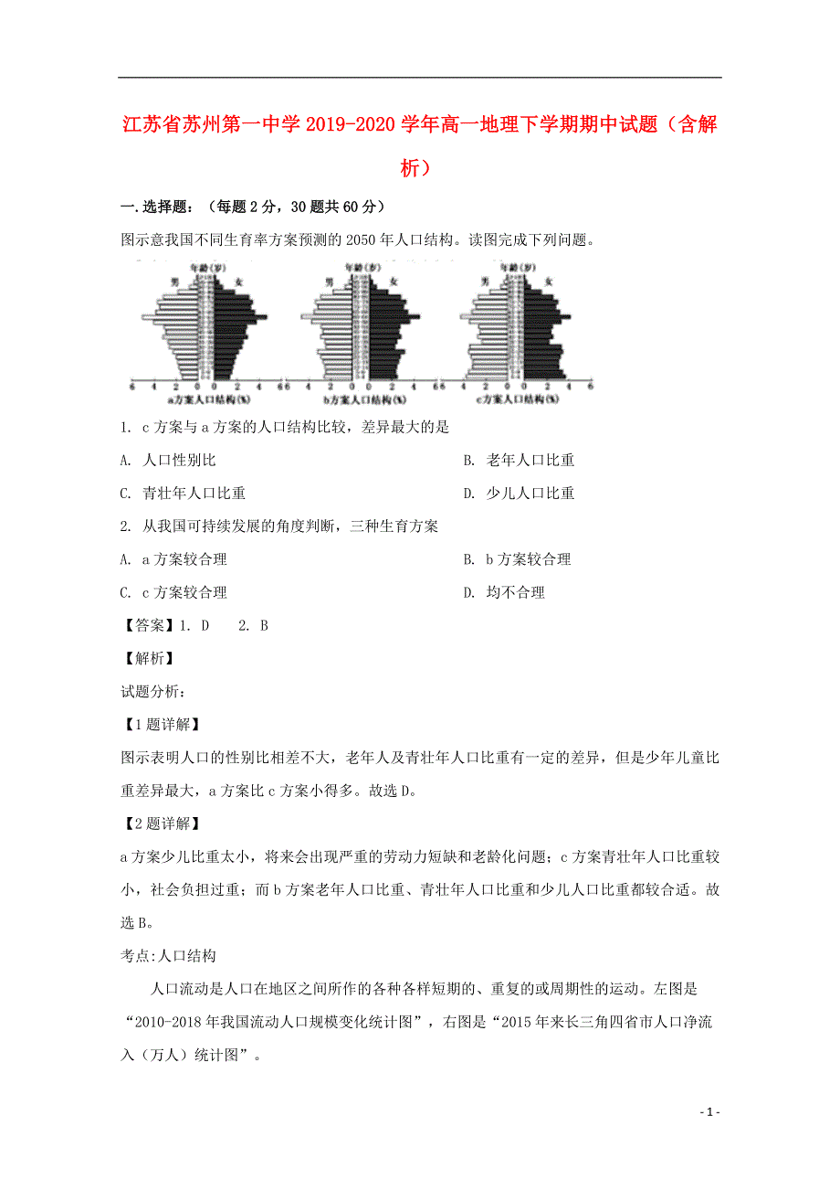 江苏省苏州第一中学2019-2020学年高一地理下学期期中试题（含解析）.doc_第1页