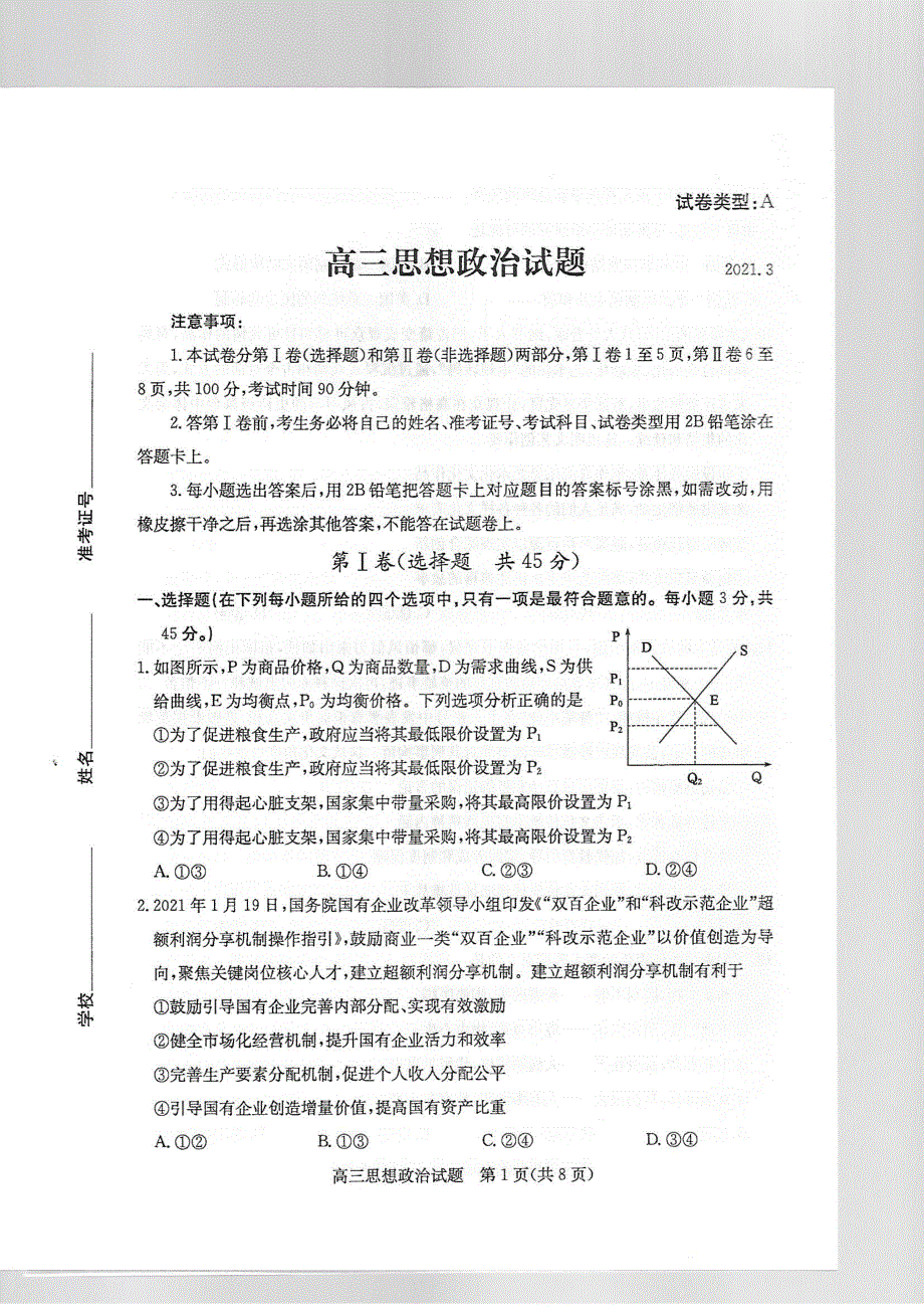 山东省滨州市2021届高三政治下学期3月一模试题（PDF）.pdf_第1页