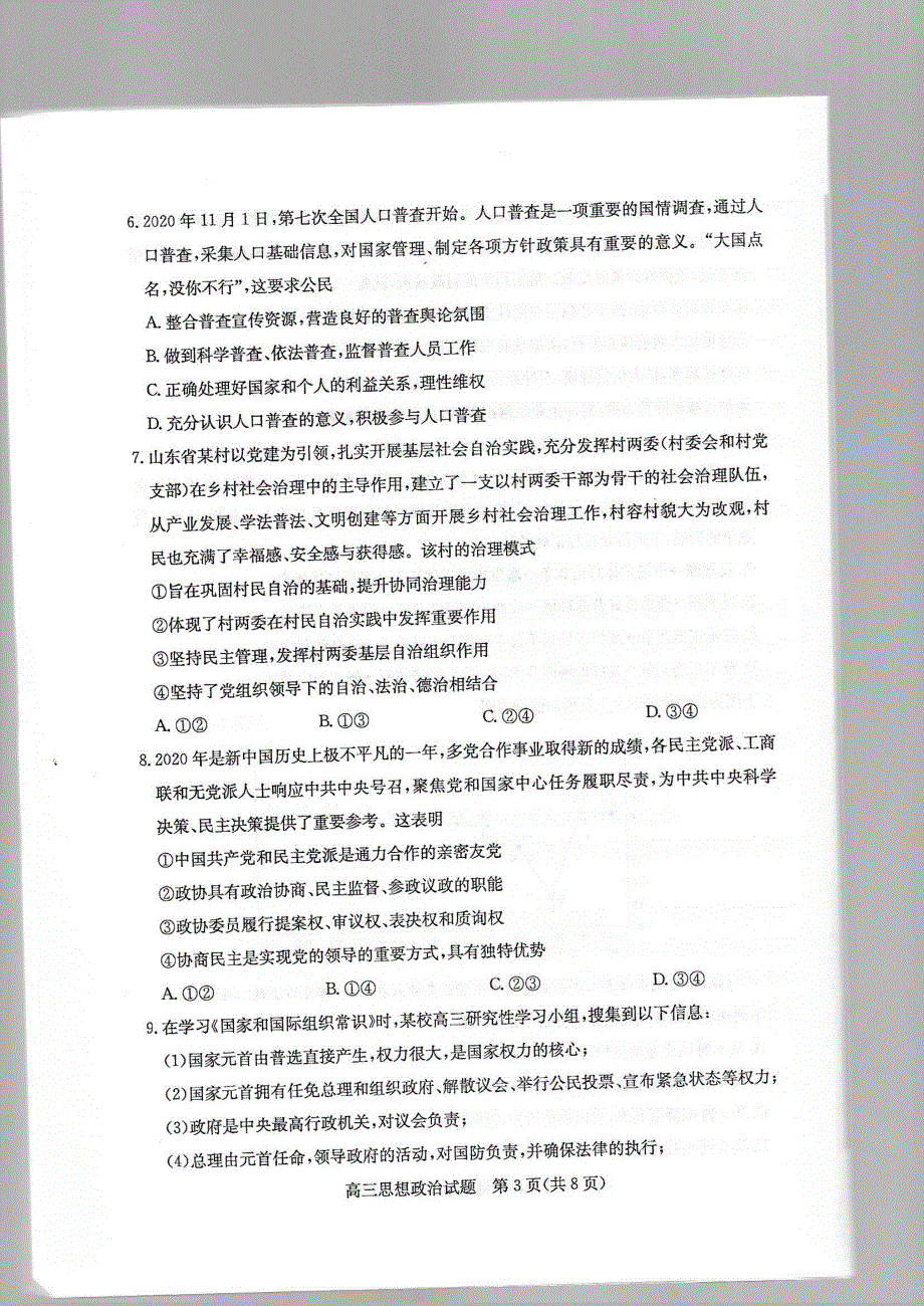 山东省滨州市2021届高三政治下学期3月一模试题（PDF）.pdf_第3页