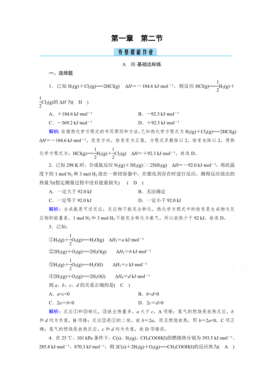 新教材2020-2021学年人教版化学选择性必修第一册作业：第1章 第2节 反应热的计算 WORD版含解析.doc_第1页