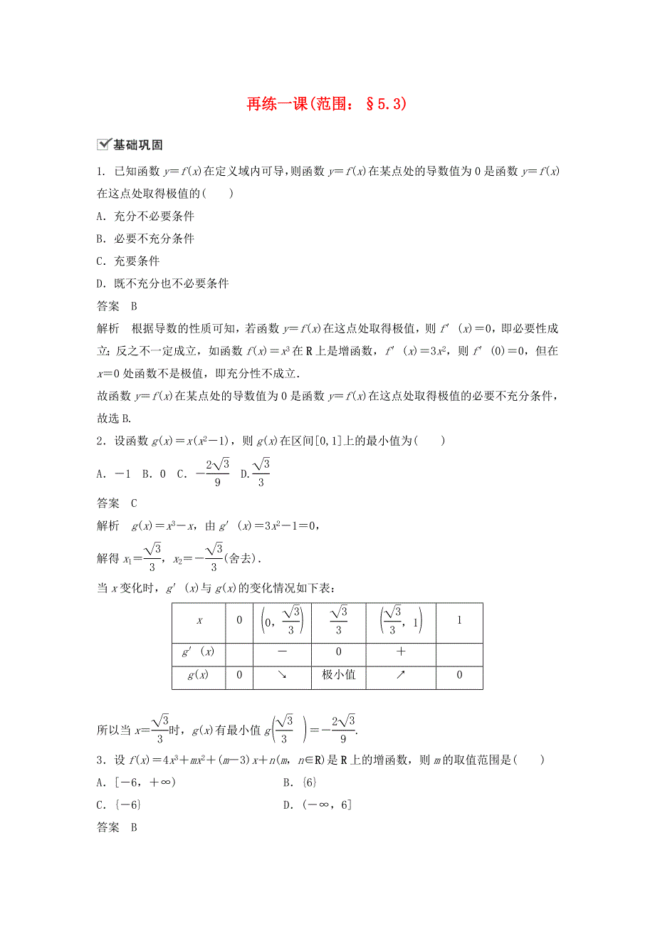 2020-2021学年新教材高考数学 第五章 一元函数的导数及其应用 再练一课（范围：5.docx_第1页