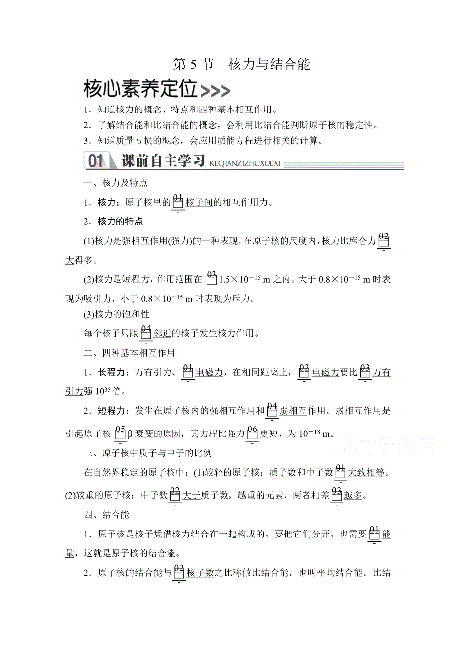 2020-2021学年高二物理人教版选修3-5学案：第十九章 第5节 核力与结合能 WORD版含解析.doc_第1页