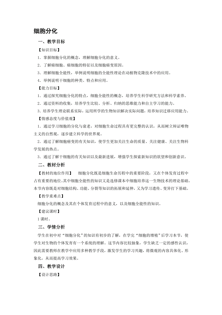 河北省邯郸四中2014届高一生物教案：《细胞的分化》新人教必修一.doc_第1页