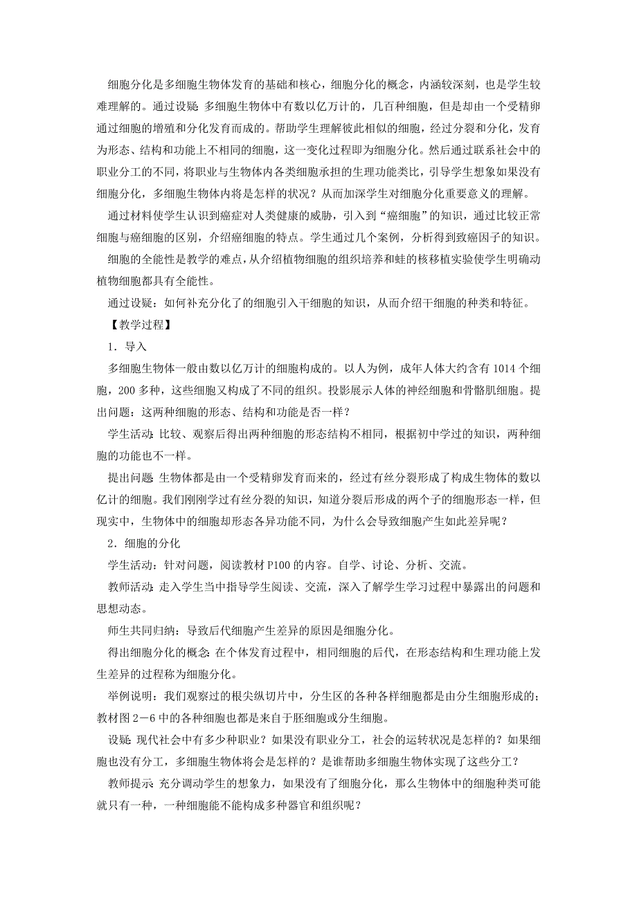 河北省邯郸四中2014届高一生物教案：《细胞的分化》新人教必修一.doc_第2页