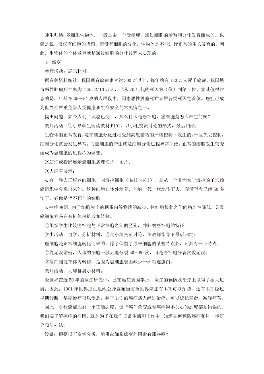 河北省邯郸四中2014届高一生物教案：《细胞的分化》新人教必修一.doc_第3页