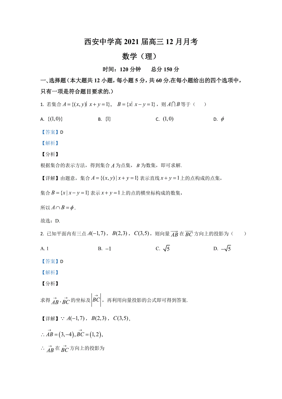 《解析》陕西省西安中学2021届高三上学期12月月考理科数学试卷 WORD版含解析.doc_第1页