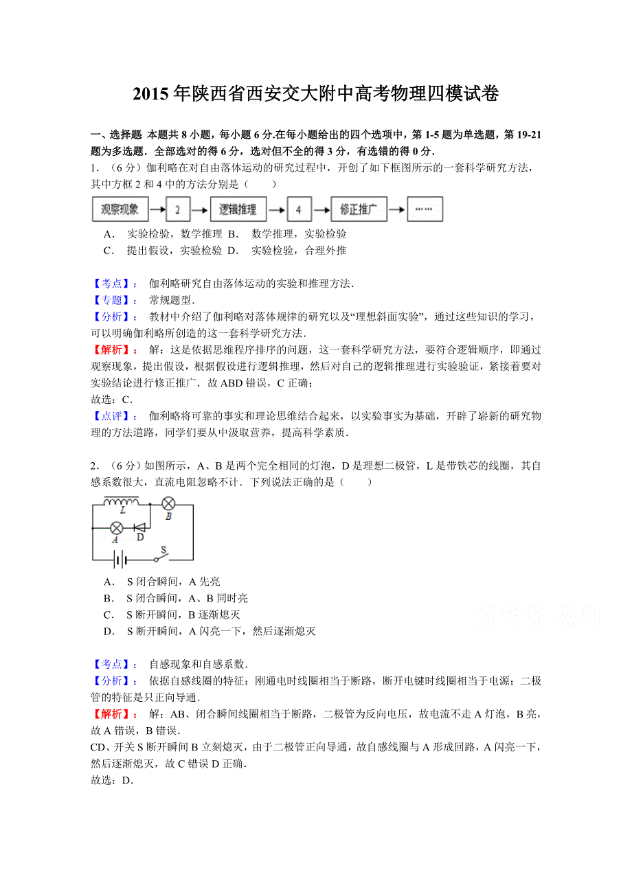 《解析》陕西省西安交大附中2015届高三第二学期第四次模拟考试物理试题 WORD版含解析.doc_第1页