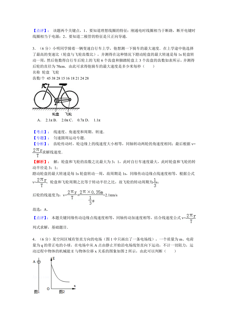 《解析》陕西省西安交大附中2015届高三第二学期第四次模拟考试物理试题 WORD版含解析.doc_第2页