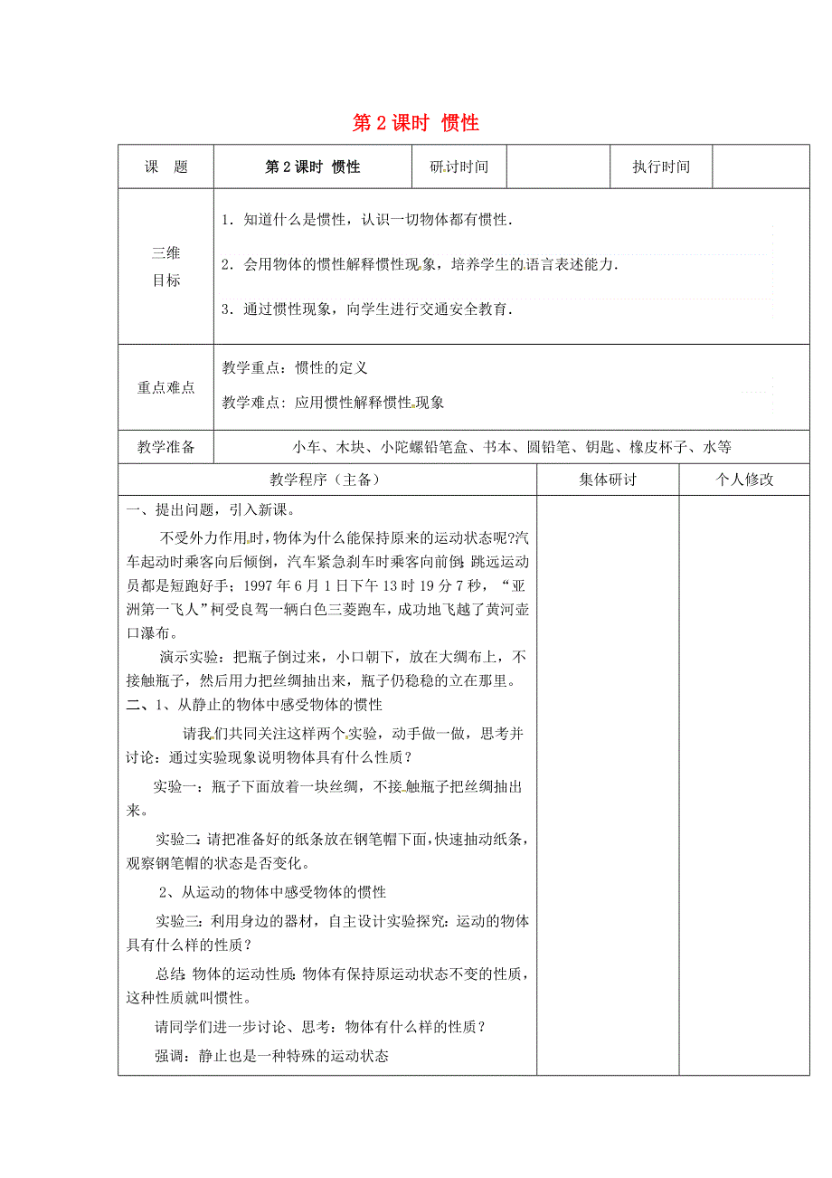 2022八年级物理下册 第8章 力与运动 1 牛顿第一定律 惯性第2课时 惯性教案 （新版）教科版.doc_第1页