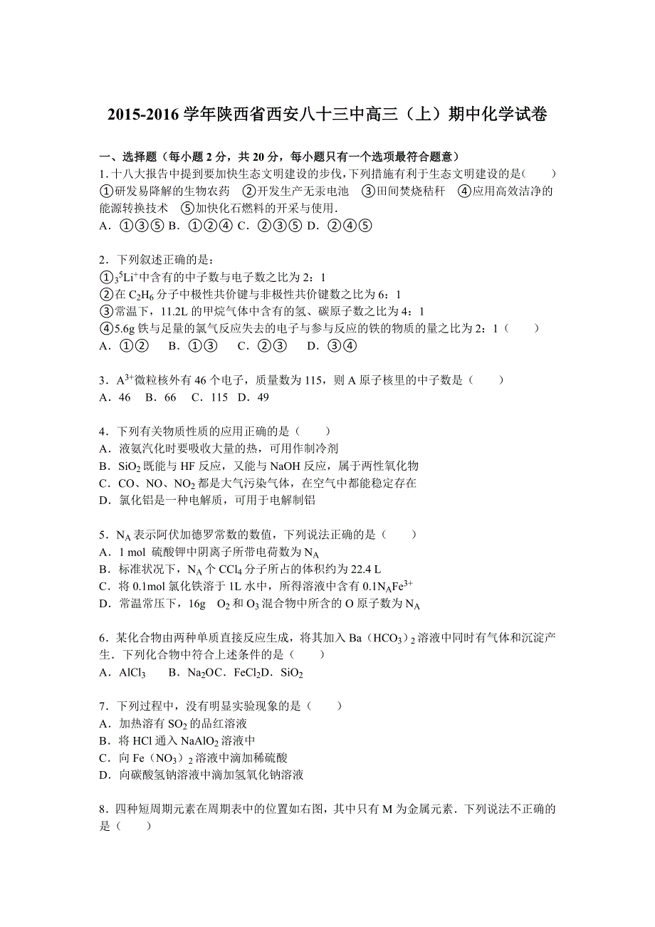 《解析》陕西省西安八十三中2016届高三上学期期中化学试卷 WORD版含解析.doc_第1页