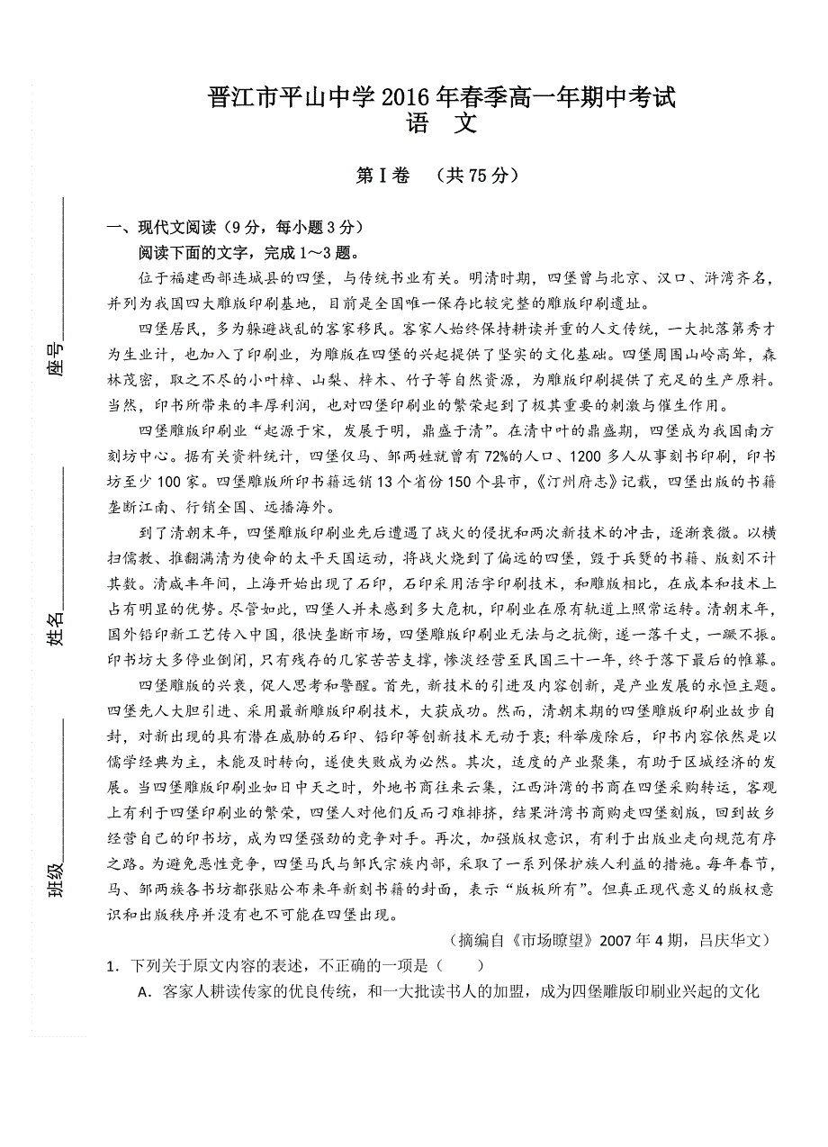 福建省晋江市平山中学2015-2016学年高一下学期期中考试语文试题 WORD版含答案.doc_第1页