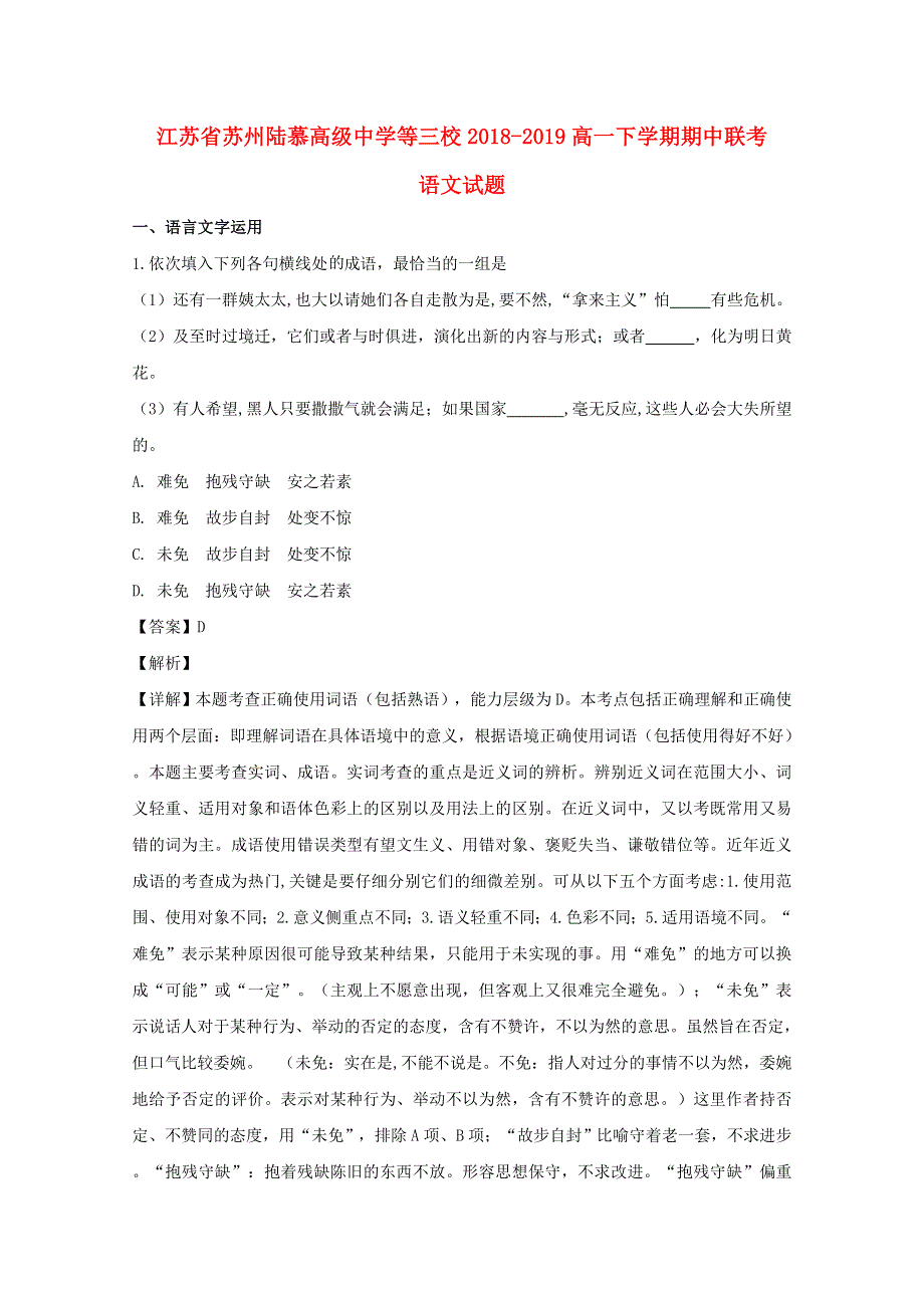 江苏省苏州陆慕高级中学等三校2018-2019学年高一语文下学期期中试题（含解析）.doc_第1页