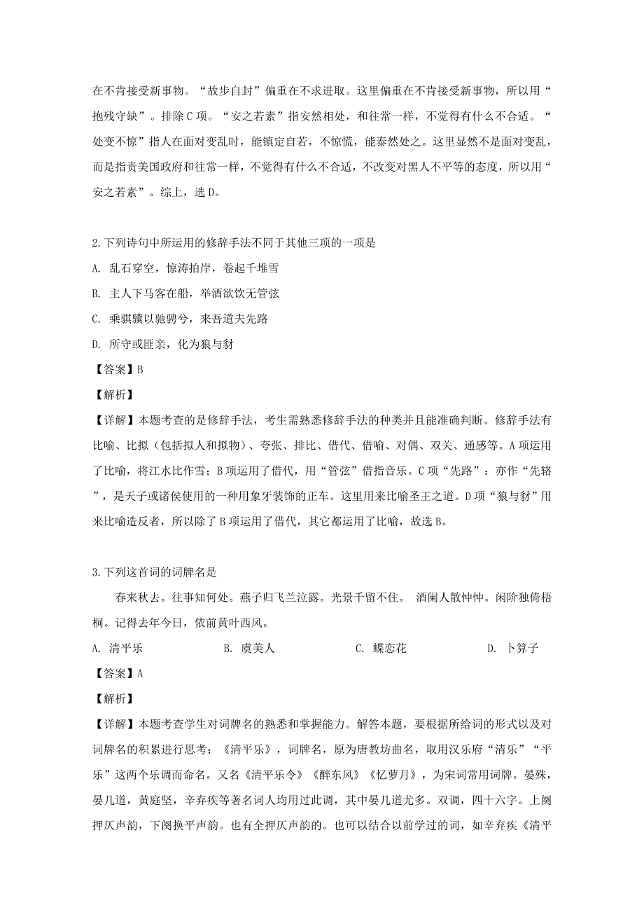 江苏省苏州陆慕高级中学等三校2018-2019学年高一语文下学期期中试题（含解析）.doc_第2页