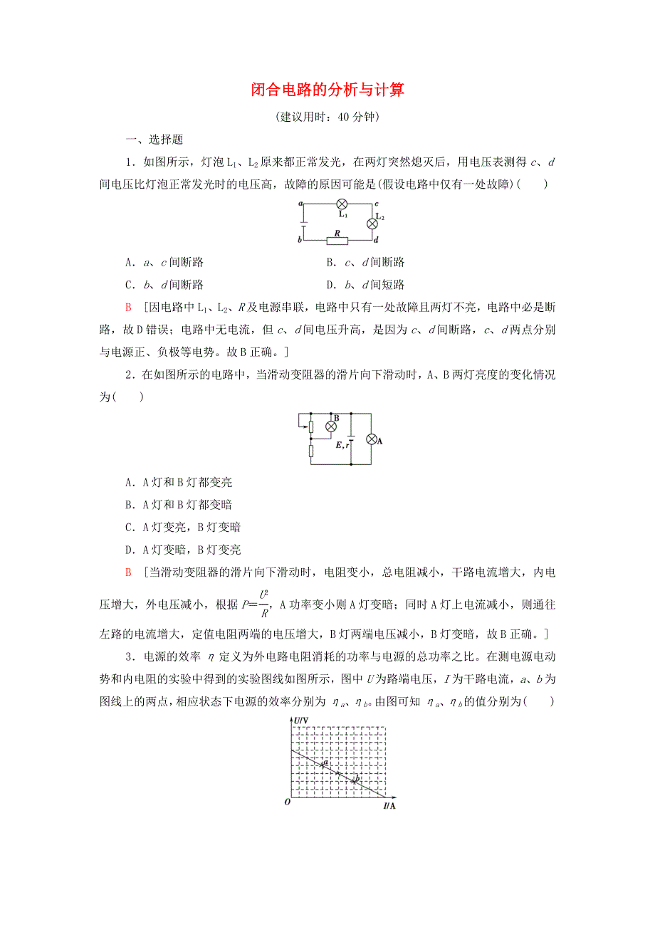 2021-2022新教材高中物理 第4章 闭合电路欧姆定律与科学用电 素养培优课3 闭合电路的分析与计算（含解析）鲁科版必修第三册.doc_第1页