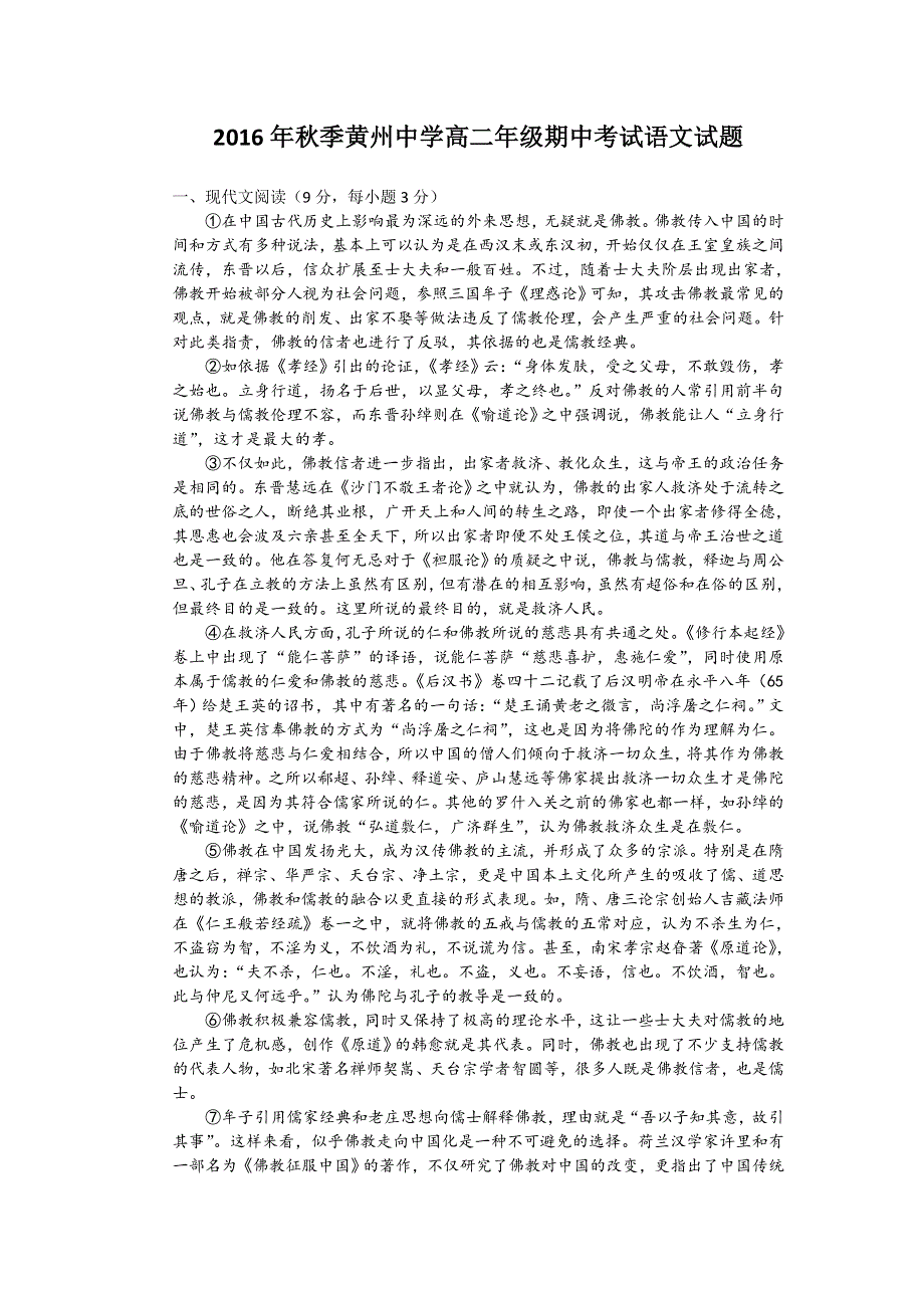 湖北省黄冈市黄州中学2016-2017学年高二上学期期中考试语文试卷 WORD版缺答案.doc_第1页