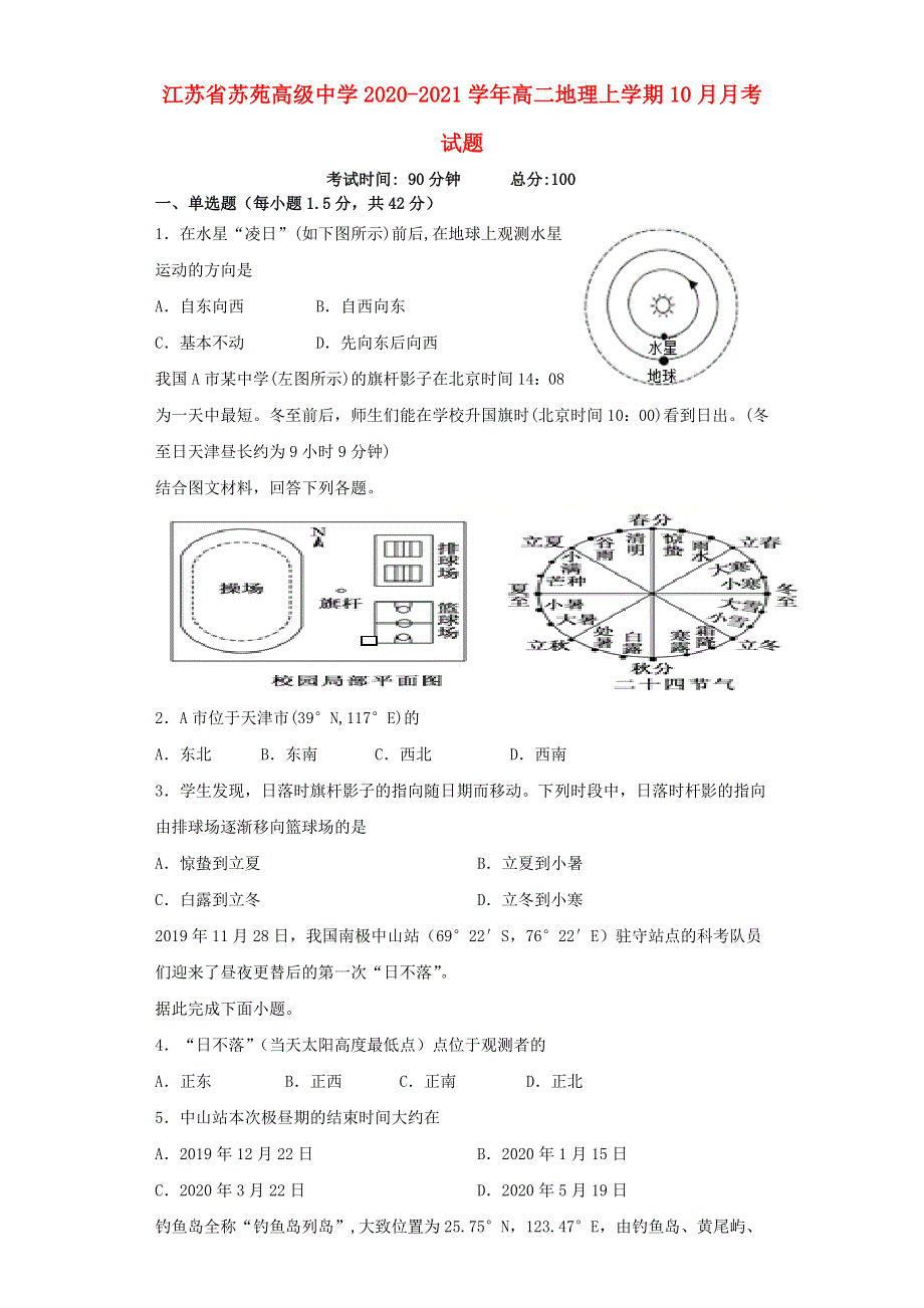 江苏省苏苑高级中学2020-2021学年高二地理上学期10月月考试题.doc_第1页