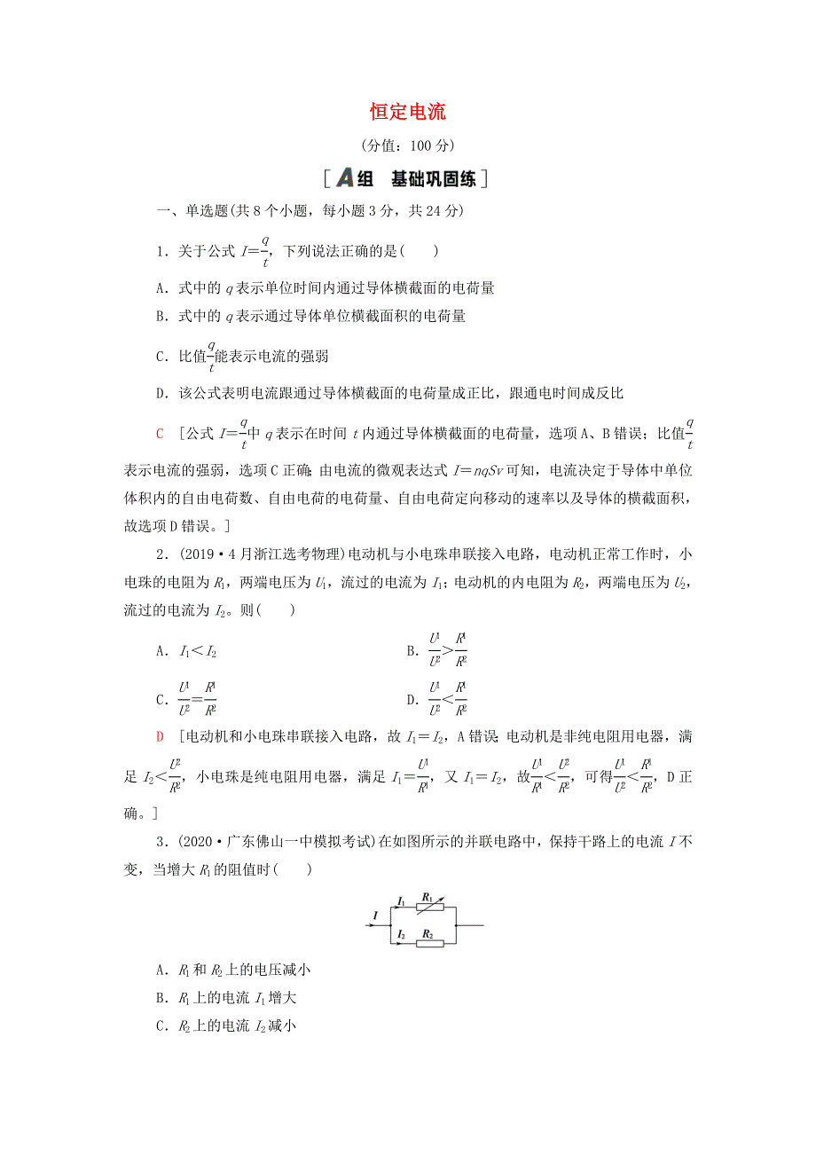 2021-2022新教材高中物理 第3章 恒定电流 章末练习（含解析）鲁科版必修第三册.doc_第1页