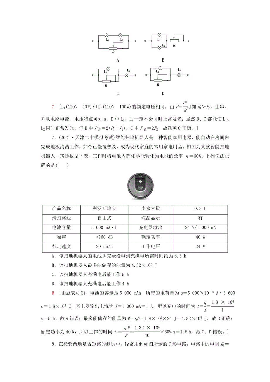 2021-2022新教材高中物理 第3章 恒定电流 章末练习（含解析）鲁科版必修第三册.doc_第3页