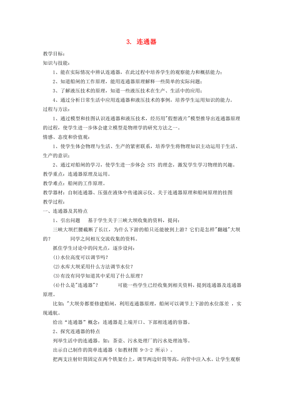 2022八年级物理下册 第9章 压强 3 连通器教案 （新版）教科版.doc_第1页