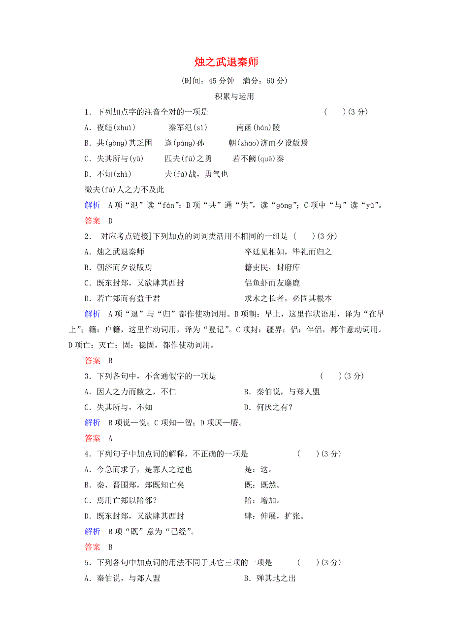 高一语文（鲁人版必修1）同步课时检测：《烛之武退秦师》 .doc_第1页