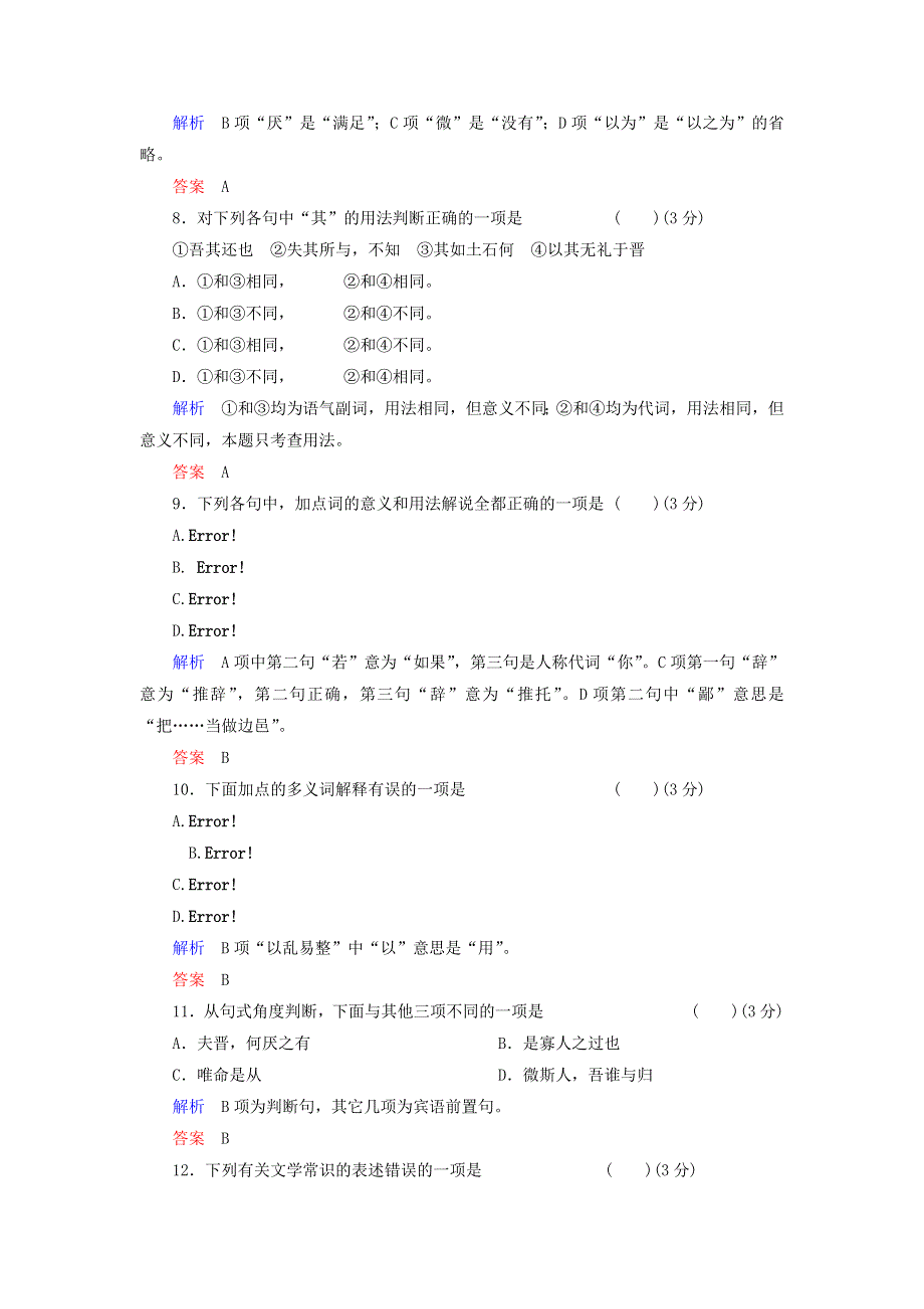 高一语文（鲁人版必修1）同步课时检测：《烛之武退秦师》 .doc_第3页