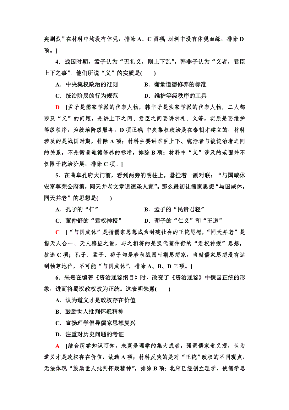 2021-2022新教材部编版历史选择性必修3课后练习：1 中华优秀传统文化的内涵与特点 WORD版含解析.doc_第2页