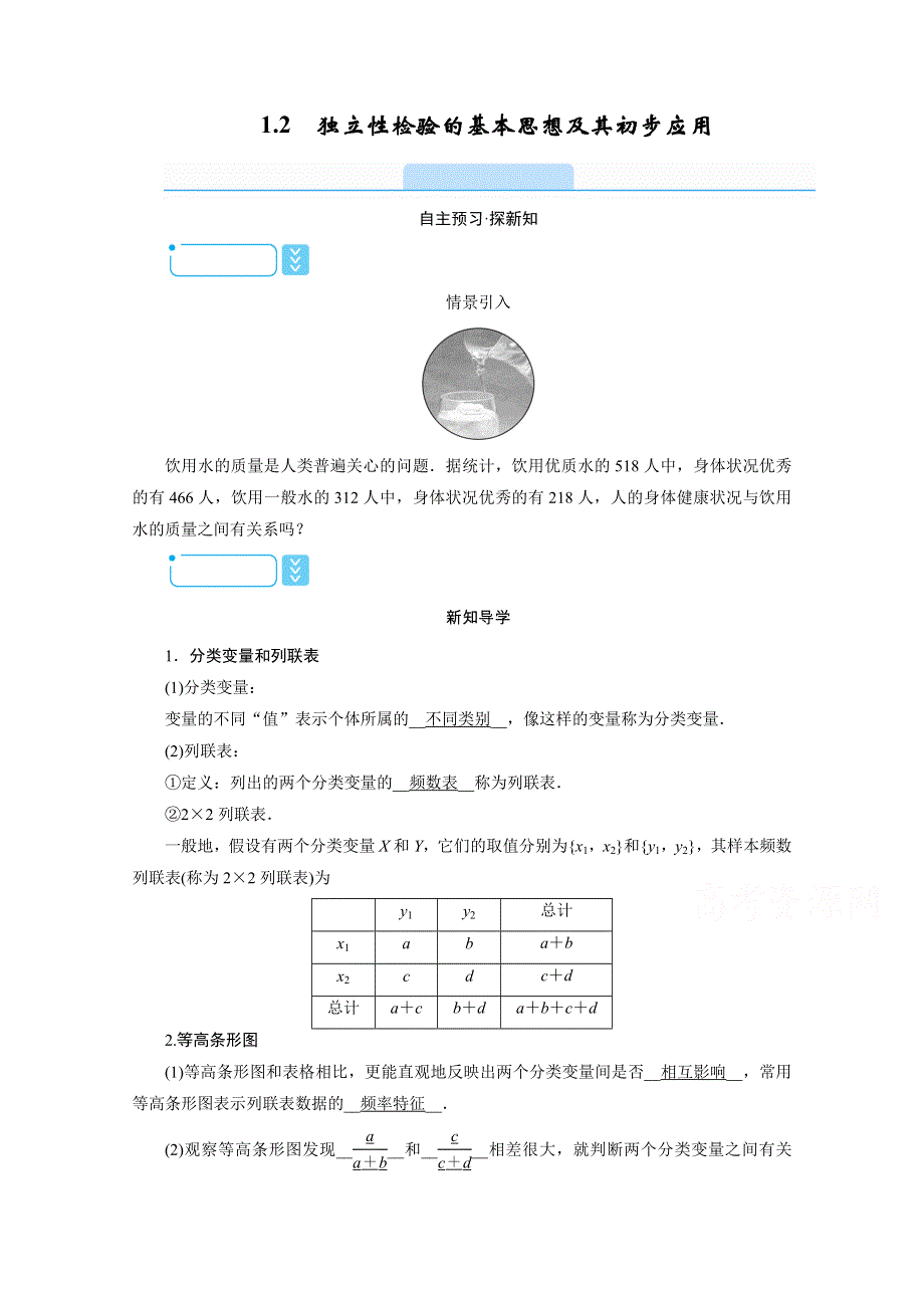 2020-2021学年高二数学人教A版选修1-2配套学案：1-2　独立性检验的基本思想及其初步应用 WORD版含解析.doc_第1页