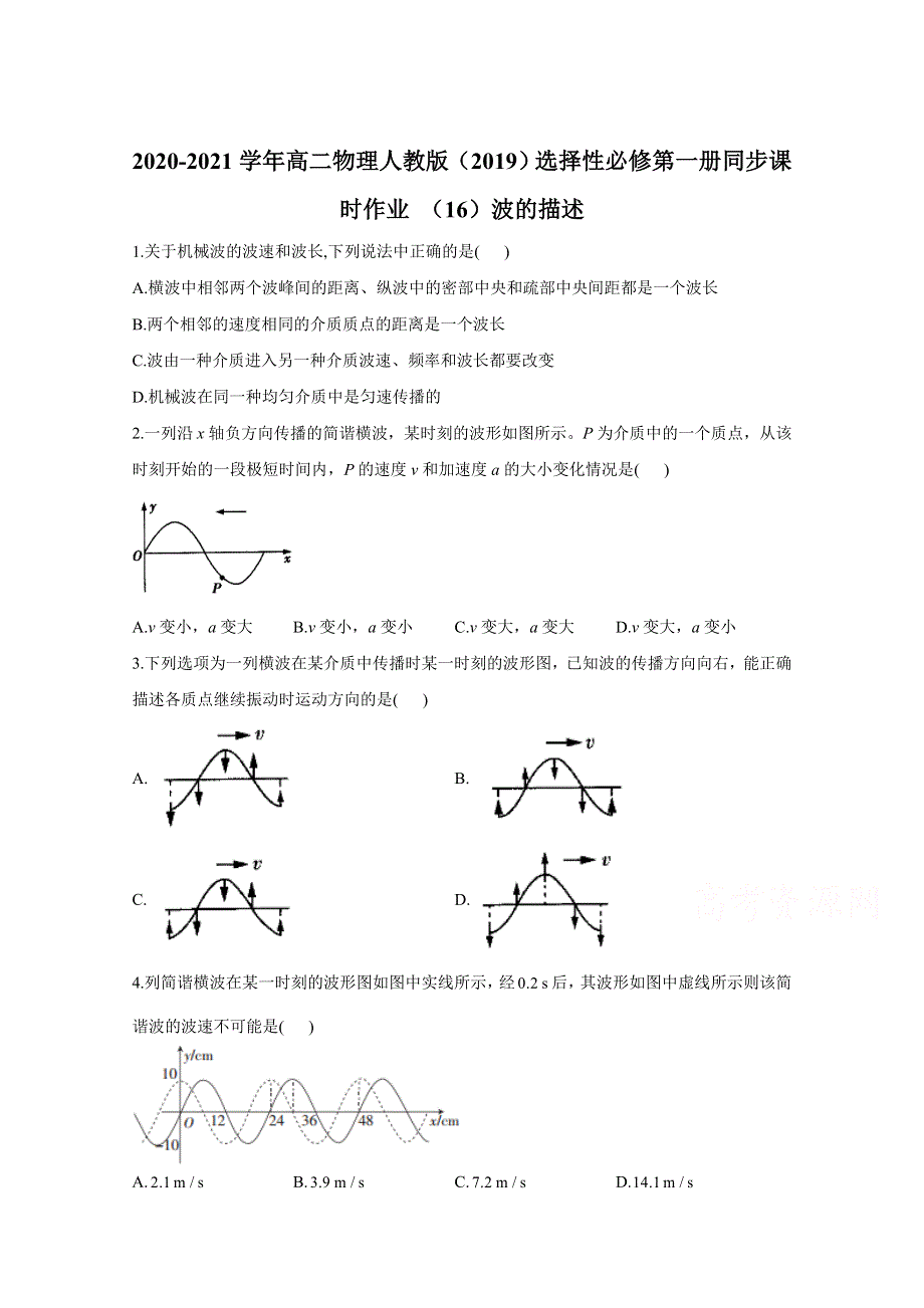 2020-2021学年高二物理人教版（2019）选择性必修第一册同步课时作业：3-2波的描述 WORD版含解析.doc_第1页