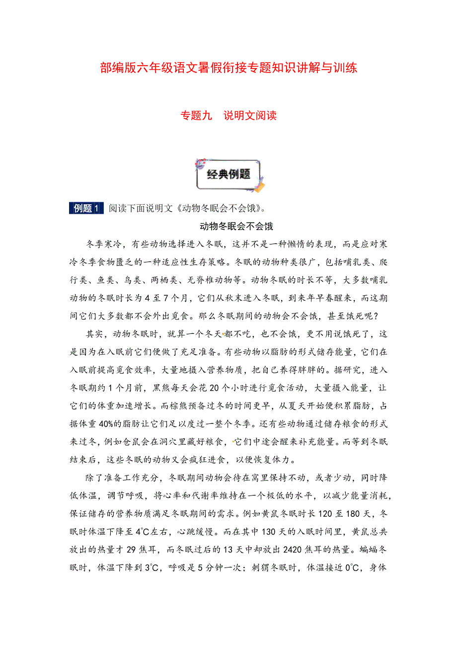 六年级下册语文暑假衔接知识讲解与训练 九 说明文阅读（人教部编版含答案）.docx_第1页